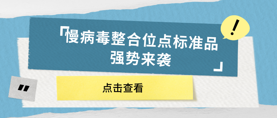 慢病毒整合位点标准品