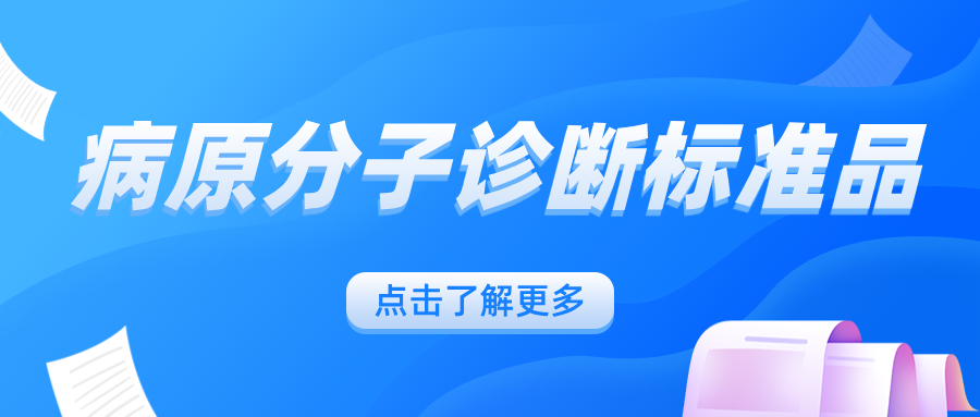 病原分子诊断标准品