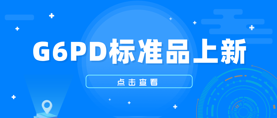 G6PD标准品上新 G6PD标准品