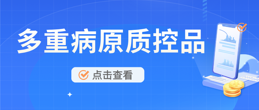 【新品上线】多重病原菌质控品 多重病原菌质控品