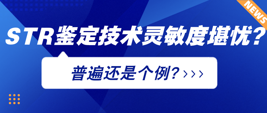 STR鉴定技术灵敏度堪忧?普遍还是个例? STR鉴定