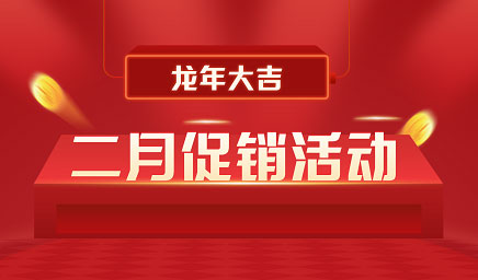 二月钜惠|迎新年，送好礼