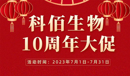 风雨十年 感恩有你 | 科佰生物十周年促销活动精彩呈现！