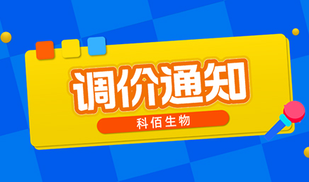 【调价通知】科佰生物春节后即将调价，抓紧抢购