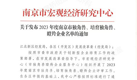 【喜报】科佰生物入选“2023年度南京市瞪羚企业”