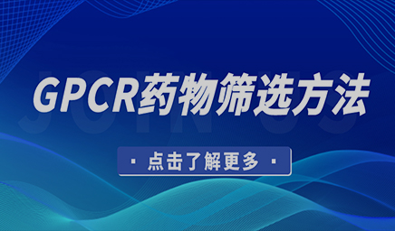 GPCR药物筛选方法