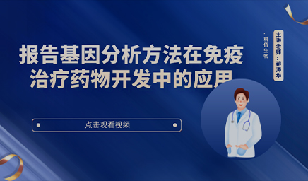 报告基因分析方法在免疫治疗药物开发中的应用