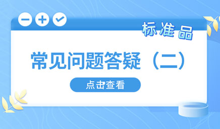 标准品常见问题答疑（二）