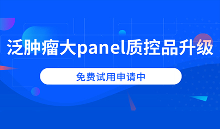 泛肿瘤大panel质控品升级，免费试用申请中