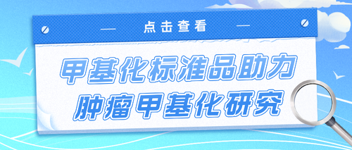 甲基化标准品_南京科佰生物