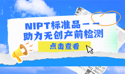 NIPT标准品-科佰生物