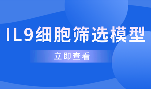 IL9细胞筛选模型