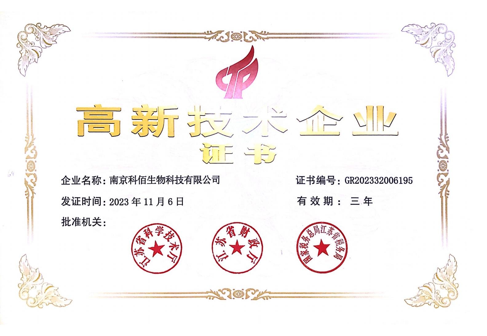 科佰生物高企证书