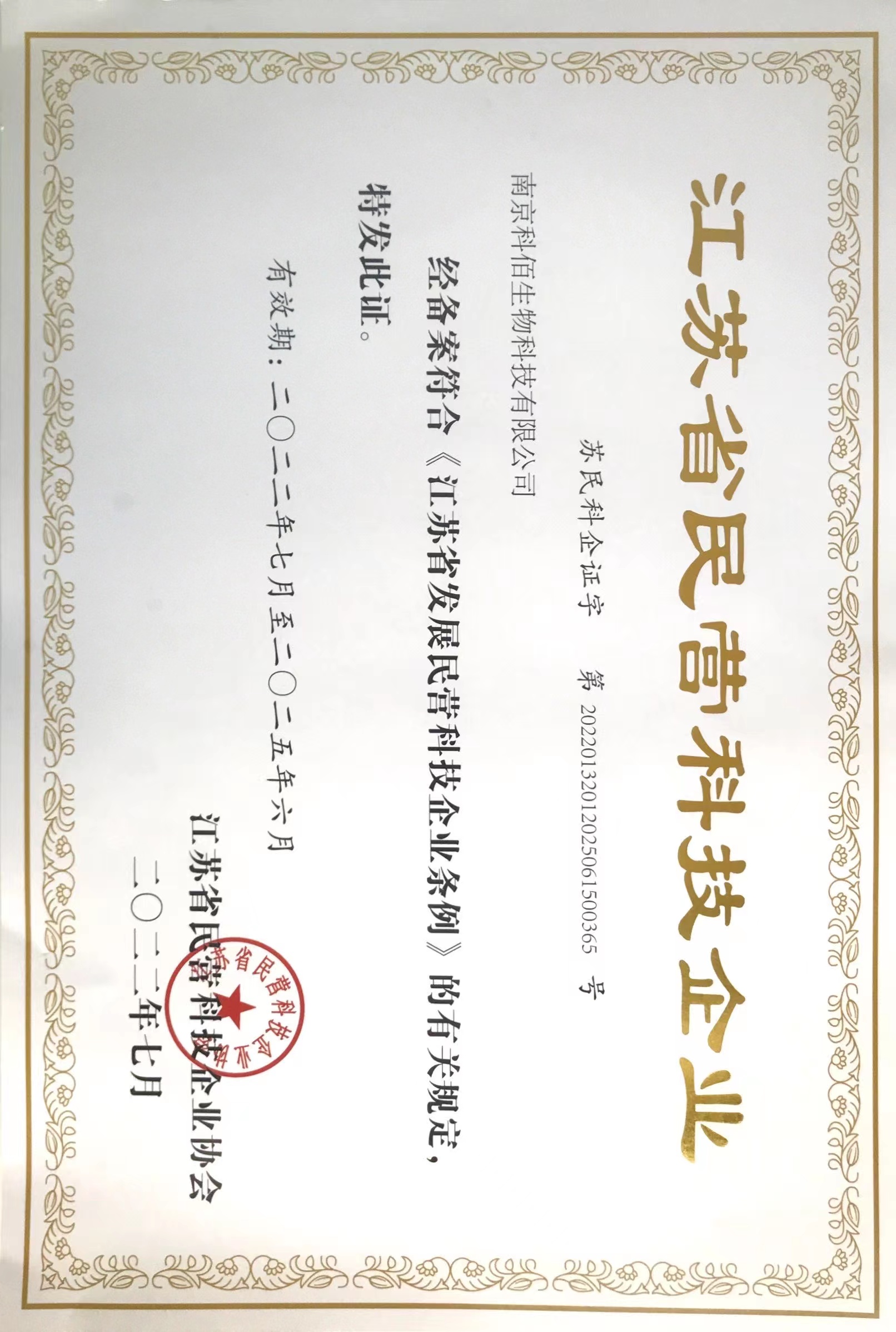 江苏省民营企业证书
