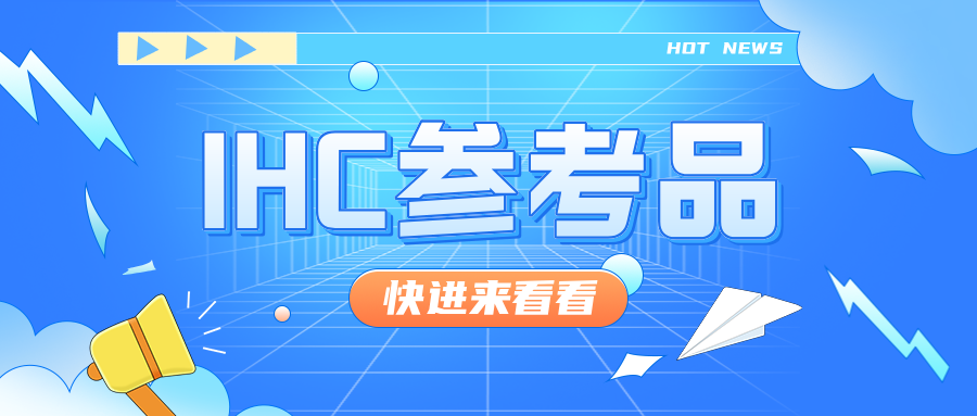 号外号外——科佰重磅推出IHC参考品