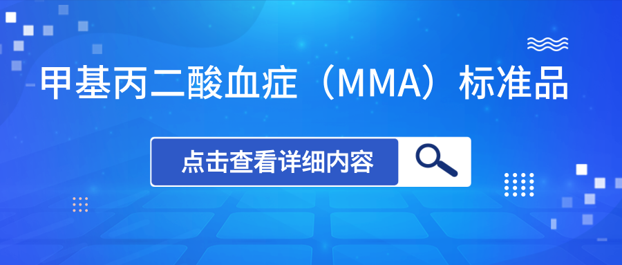 甲基丙二酸血症(MMA)标准品上新 甲基丙二酸血症(MMA)标准品