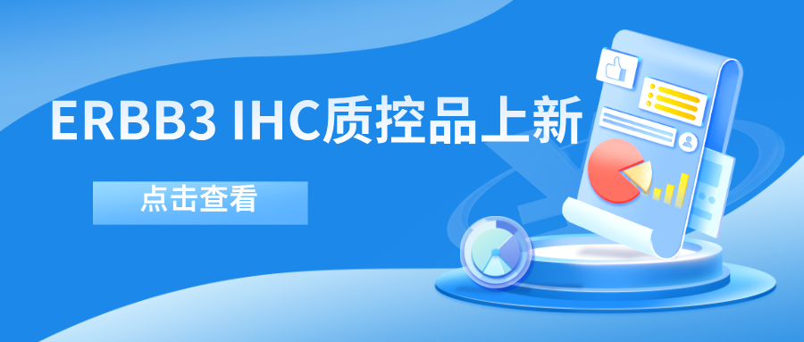 ERBB3靶向药物迎突破！--科佰生物ERBB3 IHC质控品上新
