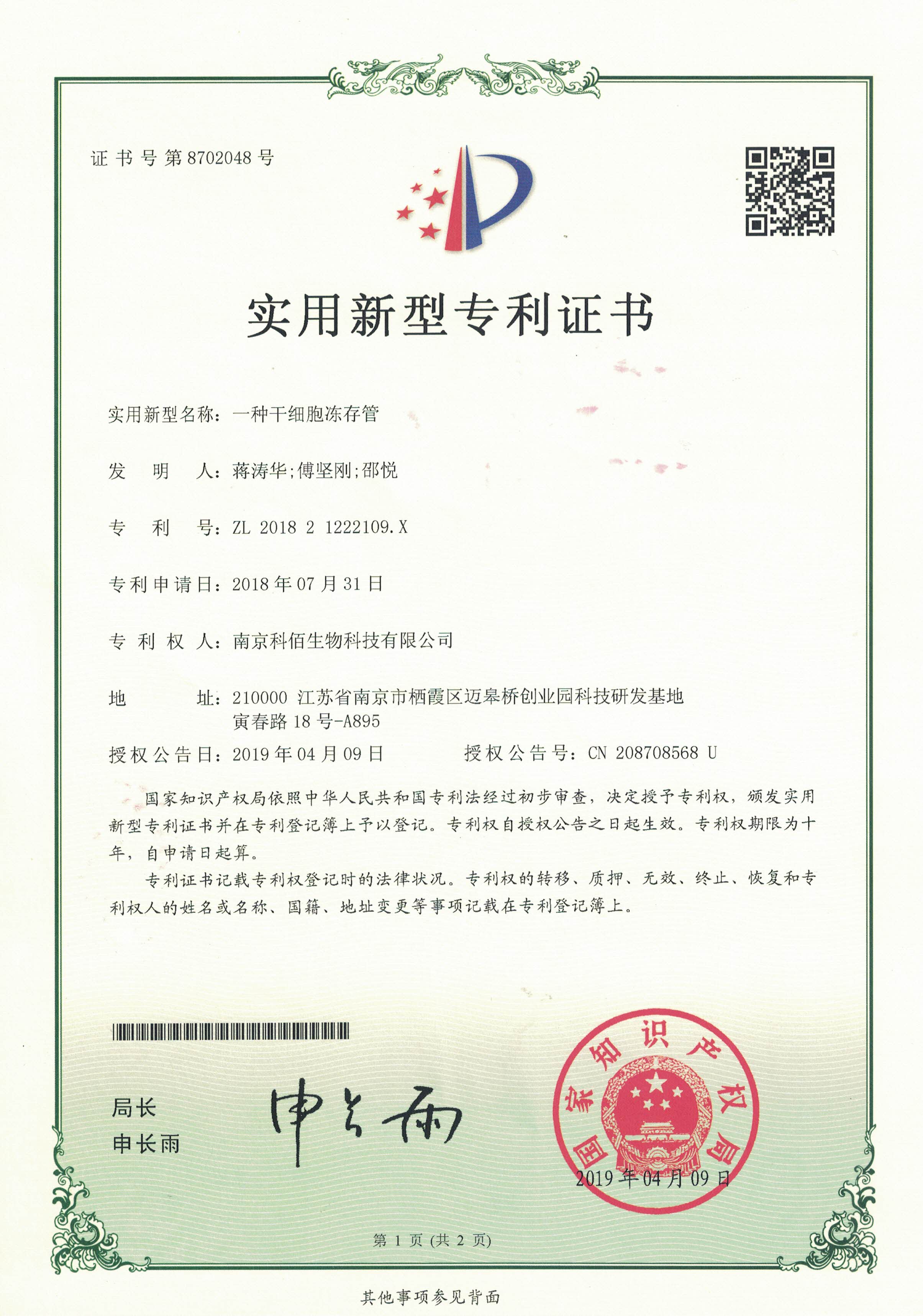 一种干细胞冻存管