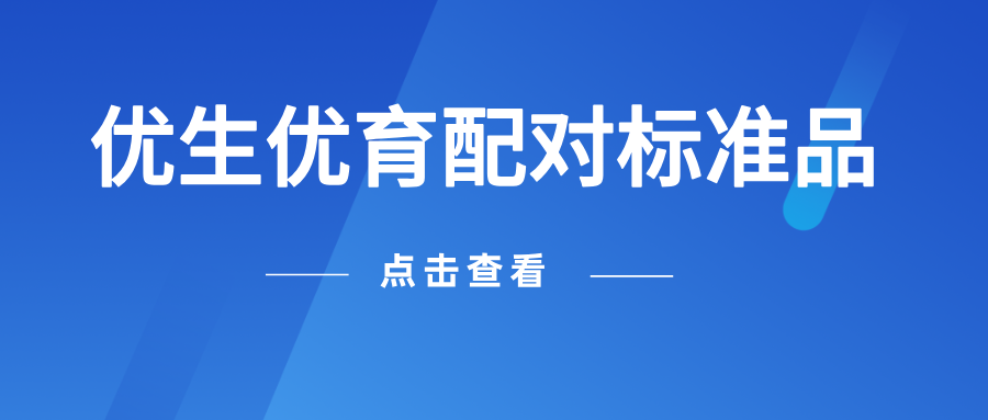 优生优育配对标准品