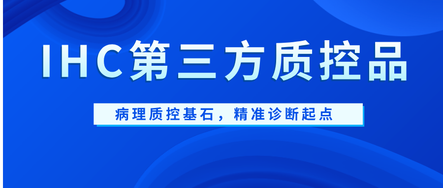 IHC第三方质控品
