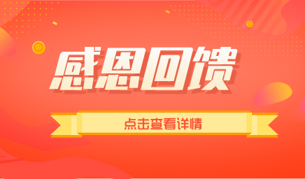 四月感恩回馈