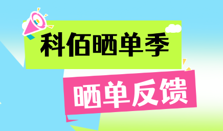 科佰晒单季，轻松赢好礼
