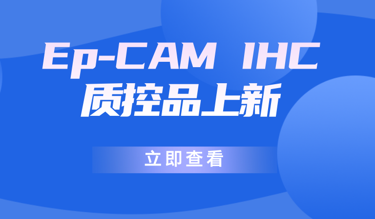 Ep-CAM IHC质控品上新