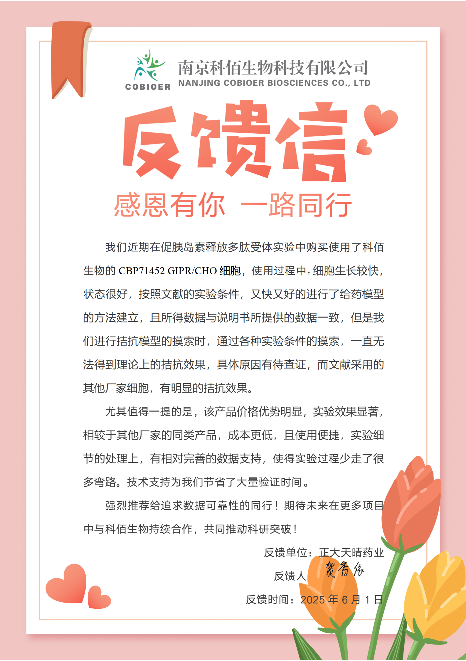 科佰反馈信-正大天晴_01.png