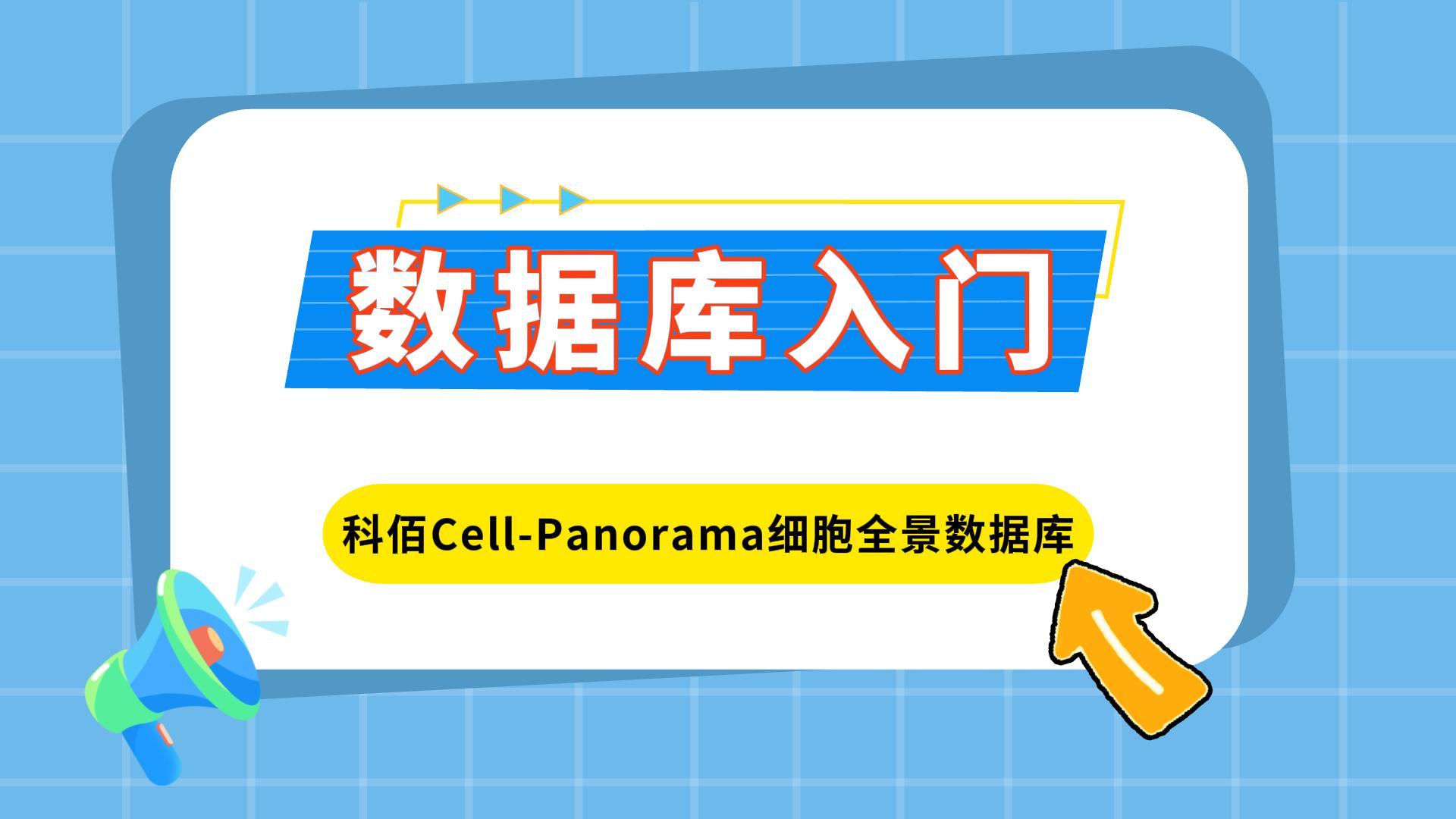 科佰细胞全景数据库基础入门